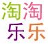 新时尚淘淘乐日化