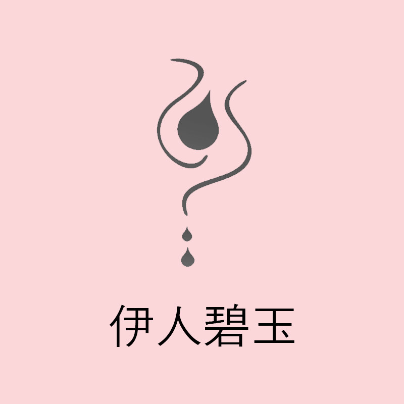 伊人碧玉