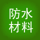 居日天防水建材第四分店