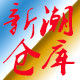 新潮仓库