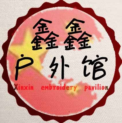 鑫鑫户外馆的LOGO