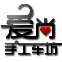 爱尚手工车坊
