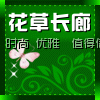 花草长廊