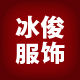 冰俊服饰