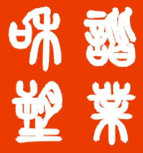 和谐彩印塑业