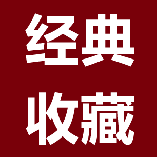 上海经典收藏