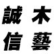 诚信木制品直销店的LOGO