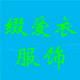 缀爱衣服饰的LOGO