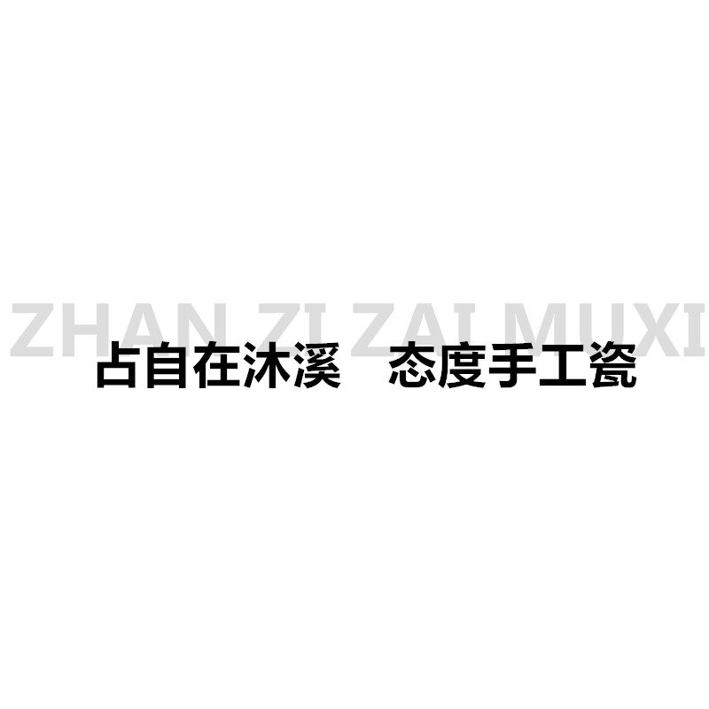 占自在沐溪堂 景德镇手工陶瓷