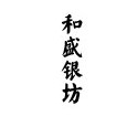 和盛银坊工厂店