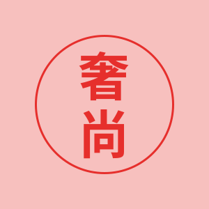 奢尚衣柜的LOGO