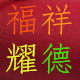 福祥耀徳斋