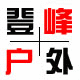 登峰户外装备