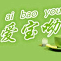 爱宝呦母婴玩具礼品商行