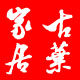 古叶家居专营店的LOGO