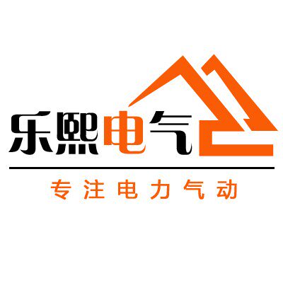 乐熙电气
