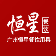 广州恒星餐饮用具