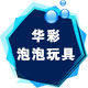 华彩泡泡玩具668的LOGO