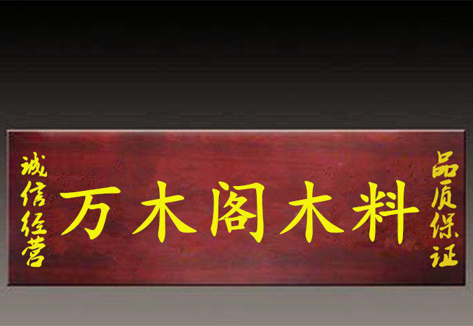 万木阁木料的LOGO