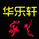 华乐轩实木家具的LOGO