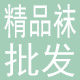 小脚丫袜子批发店