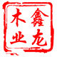 鑫龙木业