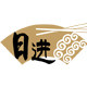 日进海味企业店