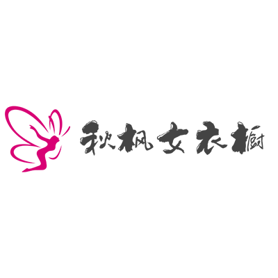 秋枫女衣橱的LOGO