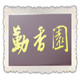 勤香圆的LOGO
