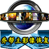 乔帮主影像恢复工作室