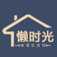 懒时光家居生活馆