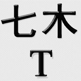 七木男装