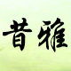 昔雅旗舰店