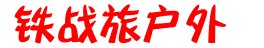 铁战旅户外用品店的LOGO