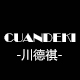 川德祺量身定制
