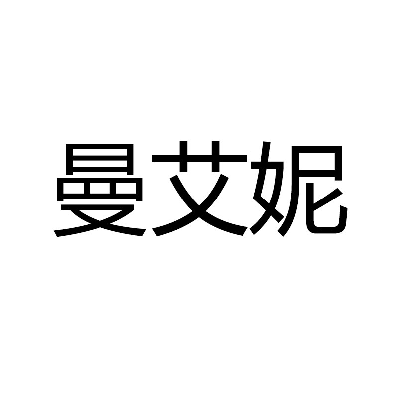 曼艾妮高档专属店