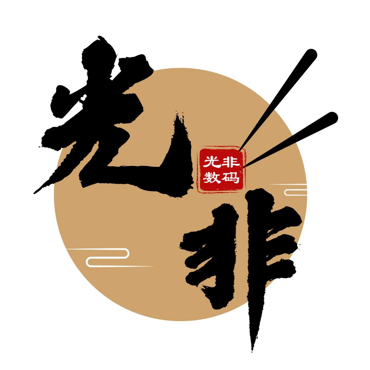 光非数码旗舰店