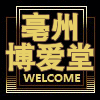 亳州博爱堂的LOGO