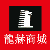 龍赫商城淘宝店