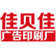佳贝佳印刷厂