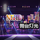 NITID舞台灯光[2097523542]
