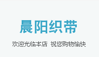 晨阳织带