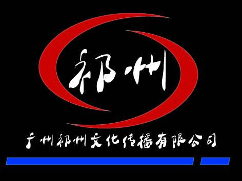 广州祁州文化传播有限公司