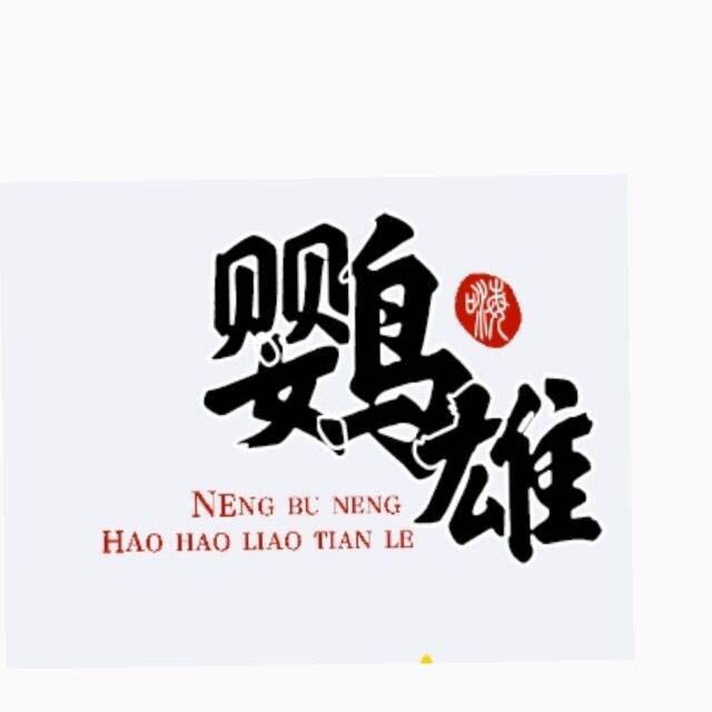 鹦雄鸟食鸟具用品店