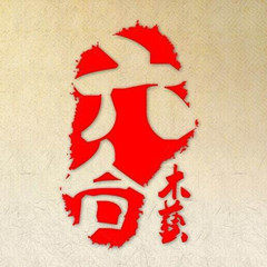 六合木艺的LOGO