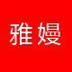 雅嫚皮草配饰