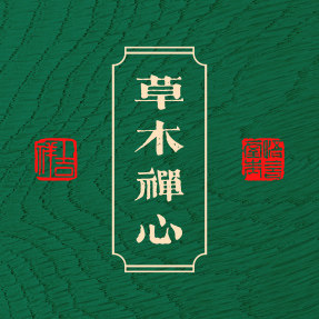 草木禅心