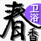 春香浴室柜