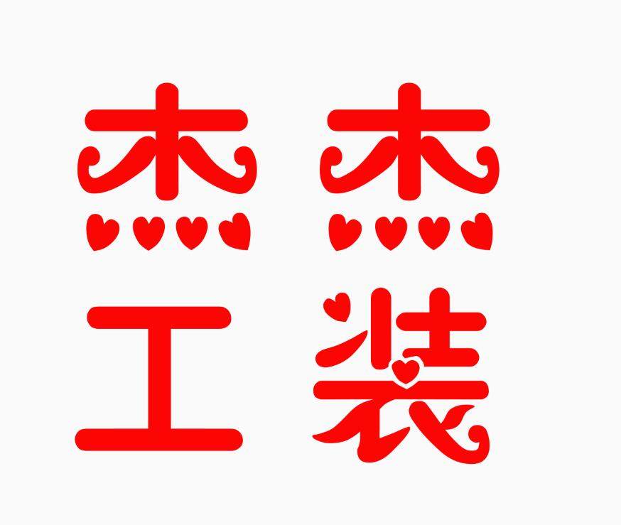 杰杰工作服