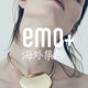 emo海外集飾